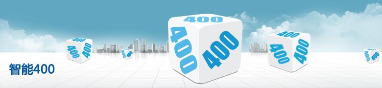 400電話招商網站