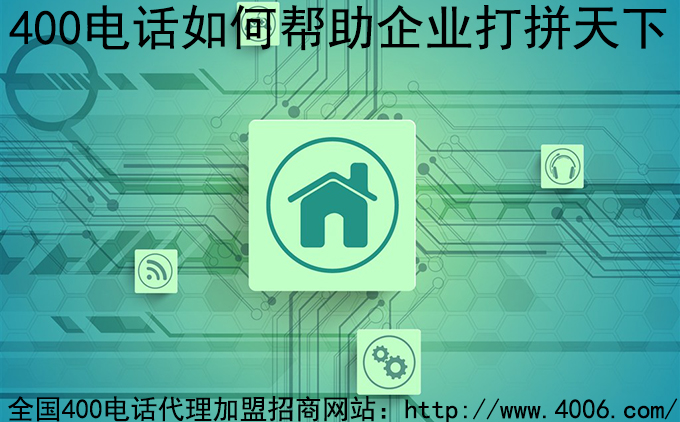 400電話(huà)代理
