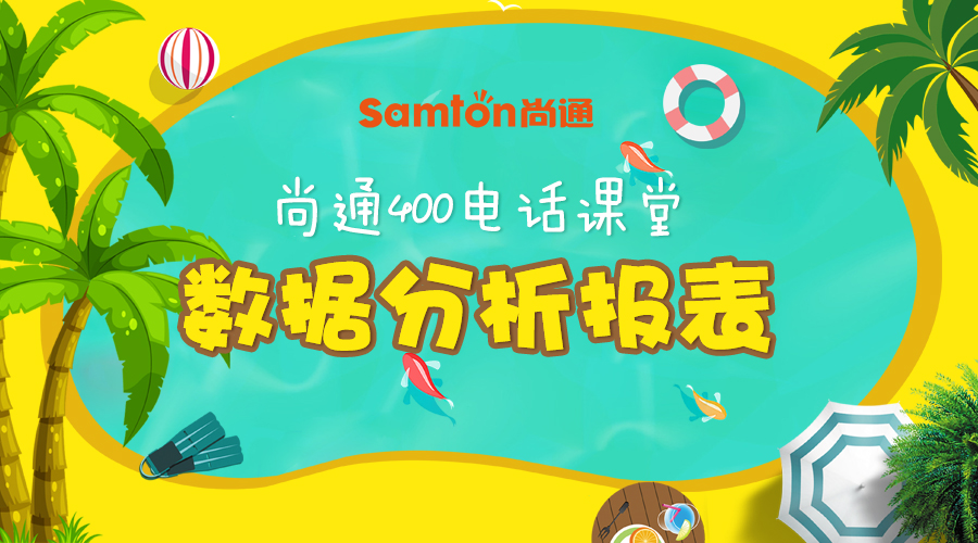 尚通400電話課堂：數(shù)據分析報表