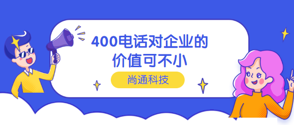 400電話(huà)對(duì)企業(yè)價(jià)值不小
