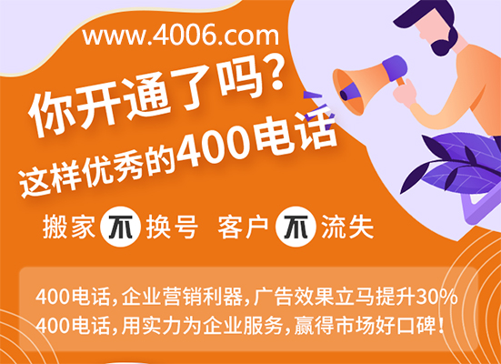 你開通了這樣優(yōu)秀的400電話嗎？
